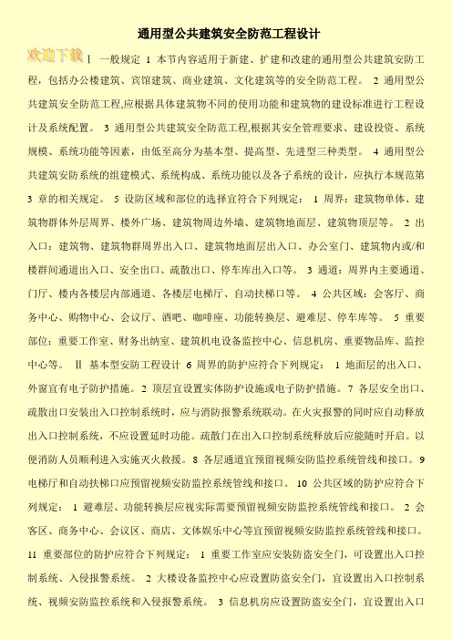 通用型公共建筑安全防范工程设计
