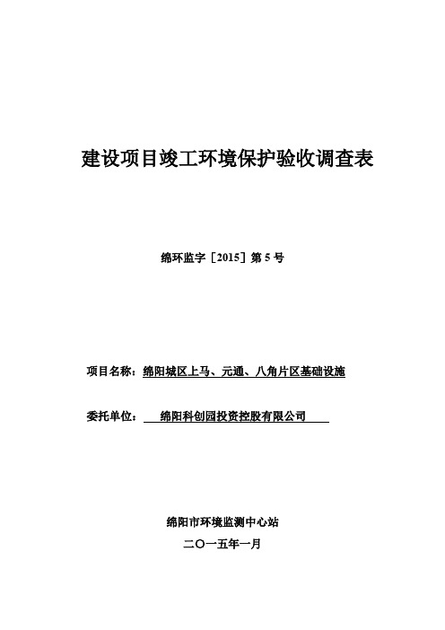 建设项目竣工环境保护验收调查表