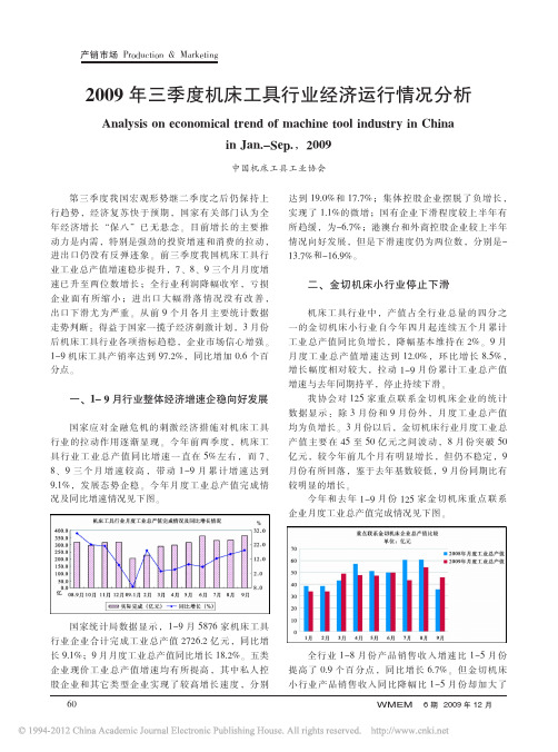 2009年三季度机床工具行业经济运行情况分析