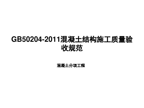 GB50204-2011混凝土分项工程