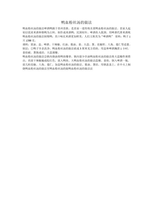 鸭血粉丝汤的做法