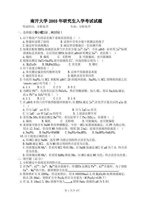 南开大学分析化学研究生入学考试试题.doc
