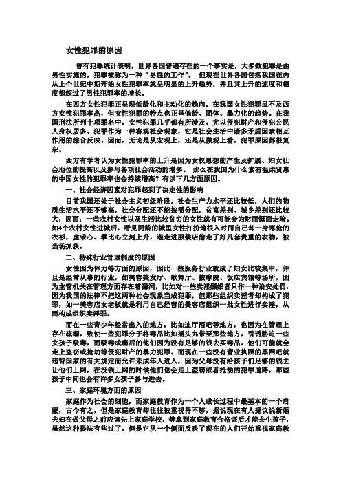 女性犯罪的原因