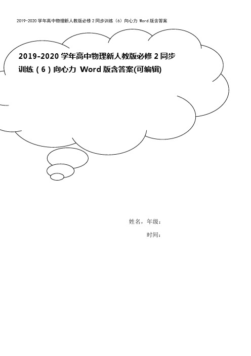 2019-2020学年高中物理新人教版必修2同步训练(6)向心力 Word版含答案