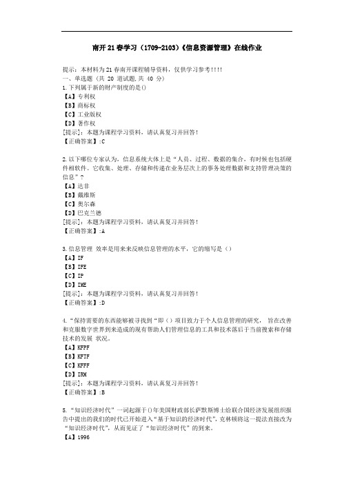 南开21春学期(1709-2103)《信息资源管理》在线作业答案