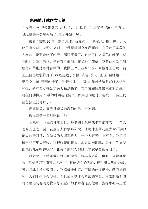 未来的月球作文4篇精选