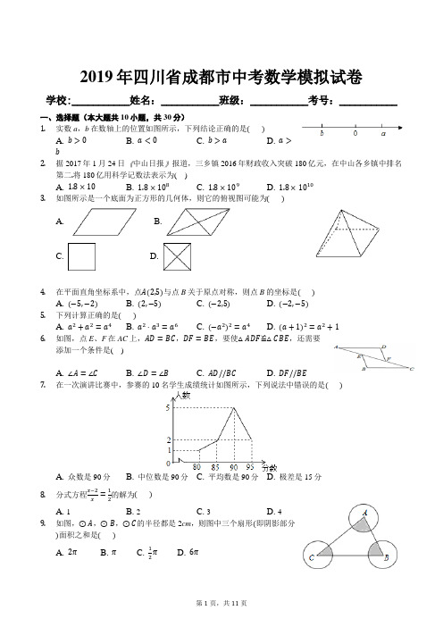 2019年四川省成都市中考数学模拟试卷及答案
