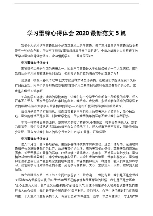 学习雷锋心得体会2020最新范文5篇