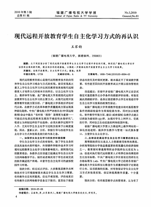 现代远程开放教育学生自主化学习方式的再认识