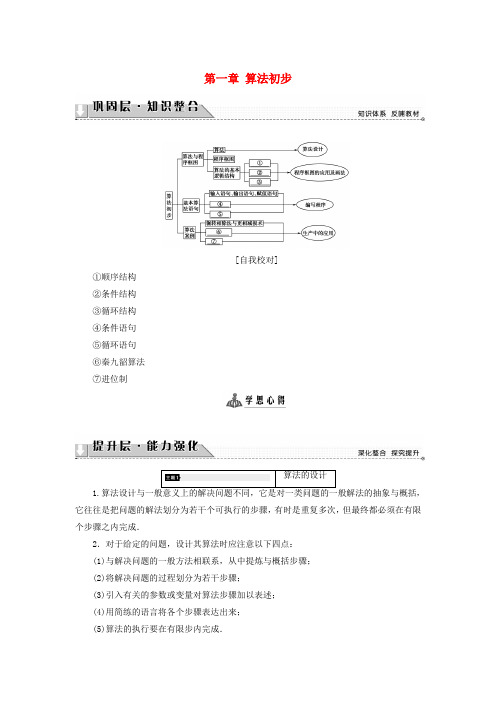 2017-2018版高中数学 第一章 算法初步章末综合学案 新人教A版必修3