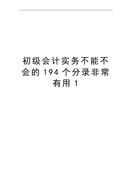 最新初级会计实务不能不会的194个分录非常有用1