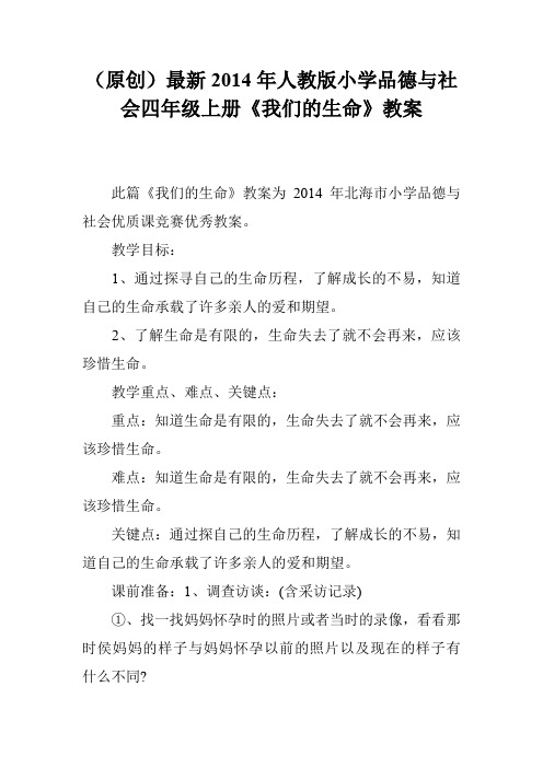 (原创)最新2014年人教版小学品德与社会四年级上册《我们的生命》教案