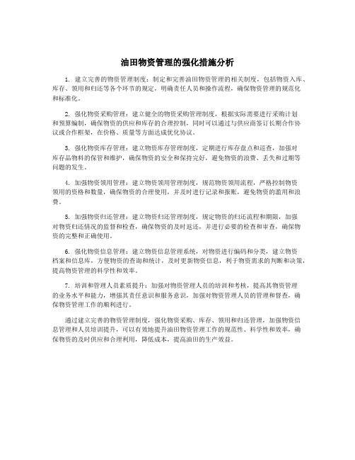 油田物资管理的强化措施分析
