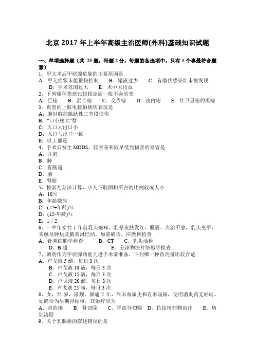 北京2017年上半年高级主治医师(外科)基础知识试题
