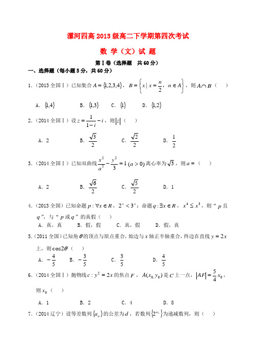 河南省漯河第四高级中学高二数学下学期第四次考试试题 文(无答案)