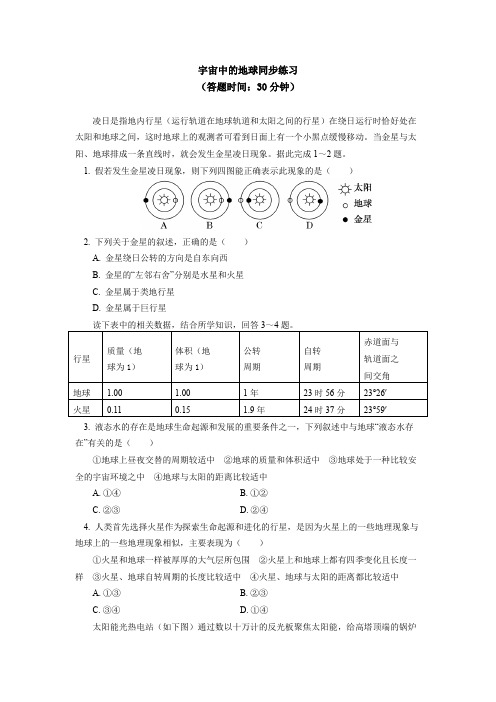 必修1 第一章 宇宙中的地球 第一、二节同步练习