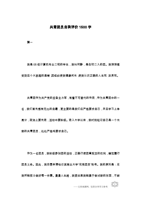 共青团员自我评价1500字