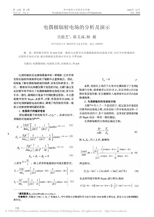 电偶极辐射电场的分析及演示