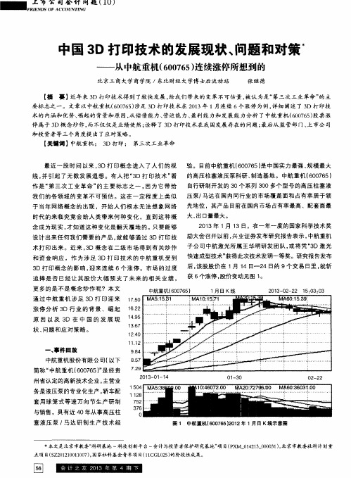 中国3D打印技术的发展现状、问题和对策——从中航重机(600765)连续涨停所想到的