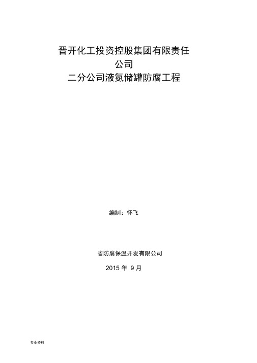 储罐防腐工程施工及方案