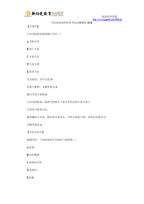 中医执业助理医师考试试题解析【6】