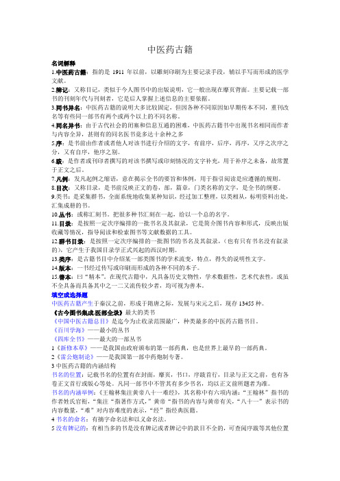 2011中医药古籍