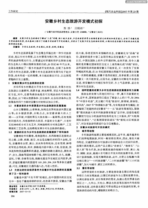 安徽乡村生态旅游开发模式初探