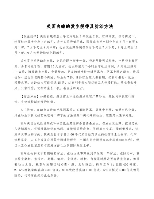 美国白蛾的发生规律及防治方法