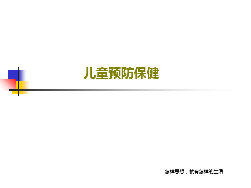 儿童预防保健共53页PPT