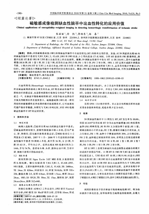 磁敏感成像检测缺血性脑卒中出血性转化的应用价值