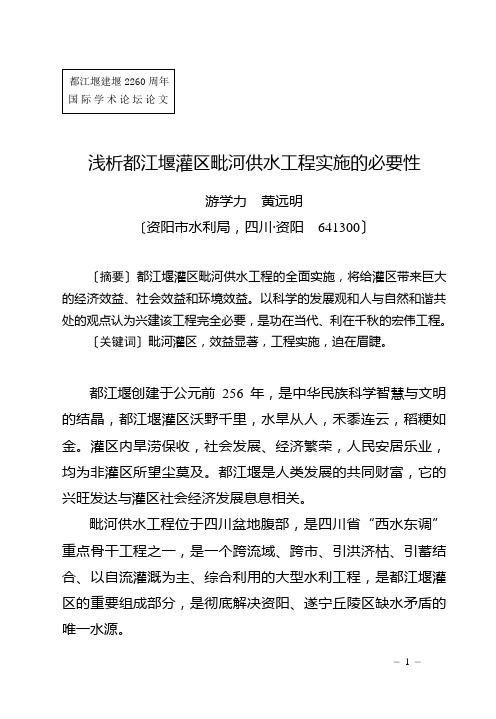 浅析都江堰灌区毗河供水工程实施的必要性