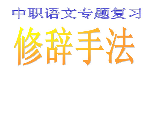 中职语文专题复习——修辞手法(八种)