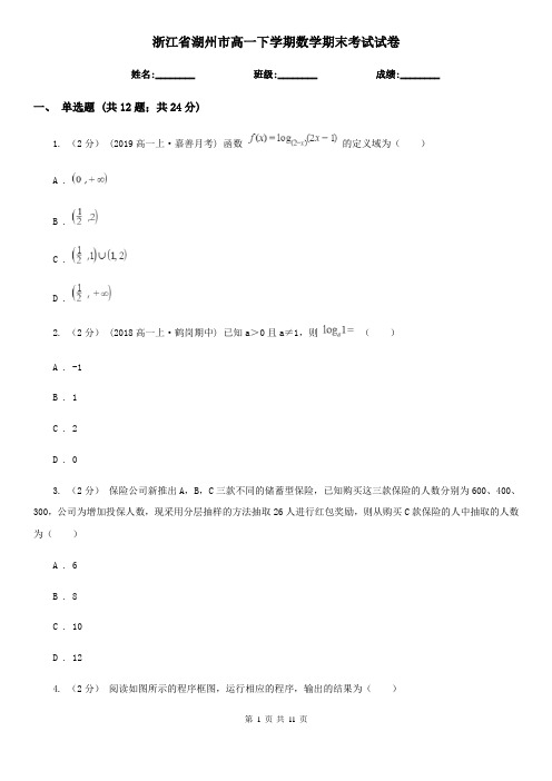浙江省湖州市高一下学期数学期末考试试卷