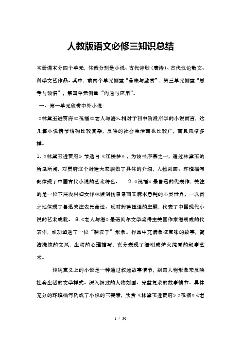 人教版语文必修三知识总结教师版