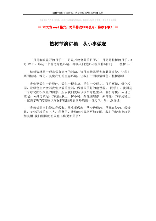 2019-植树节演讲稿：从小事做起-精选word文档 (1页)