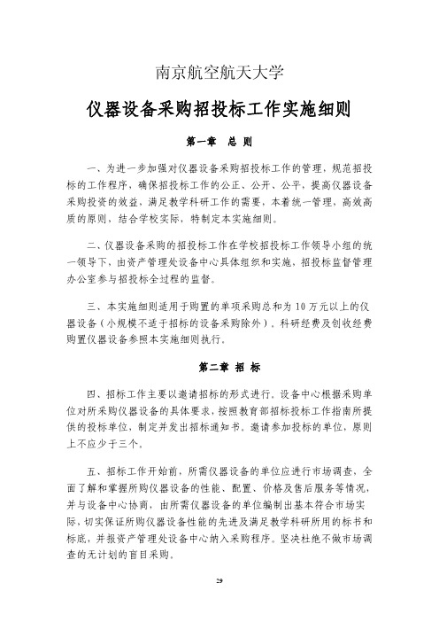 仪器设备采购招投标工作实施细则.