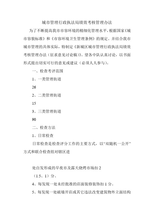 城市管理行政执法局绩效考核管理办法范文开头