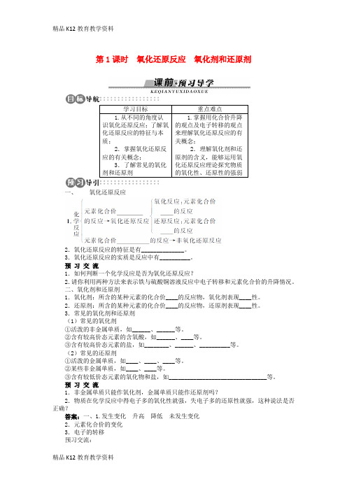 【配套K12】[学习]高中化学 第二章 元素与物质世界 第3节 氧化剂和还原剂 第1课时学案 鲁科版