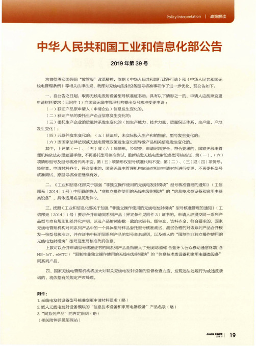 中华人民共和国工业和信息化部公告(2019年第39号)