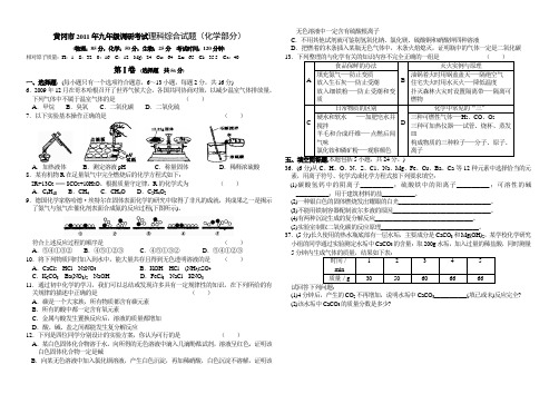 黄冈市2011年九年级调研考试理科综合试题(化学)