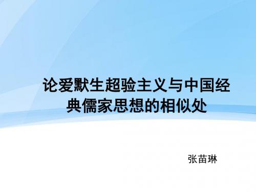 论爱默生超验主义与中国经典儒家思想的相似处