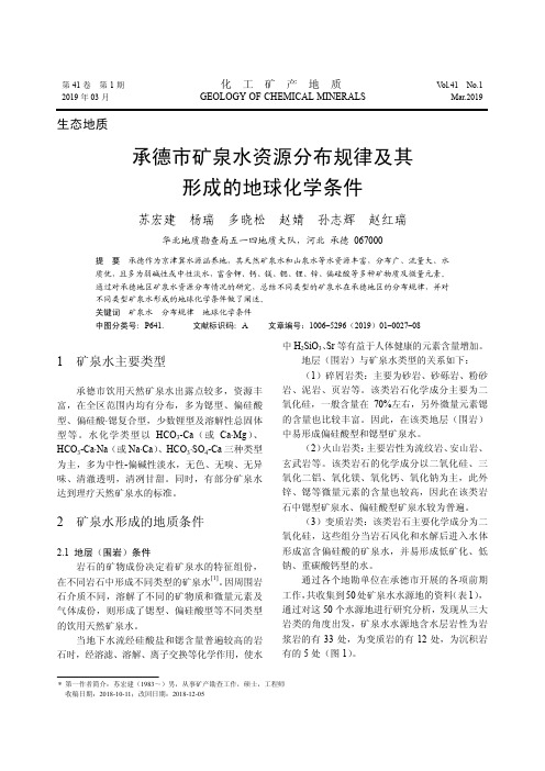 承德市矿泉水资源分布规律及其形成的地球化学条件