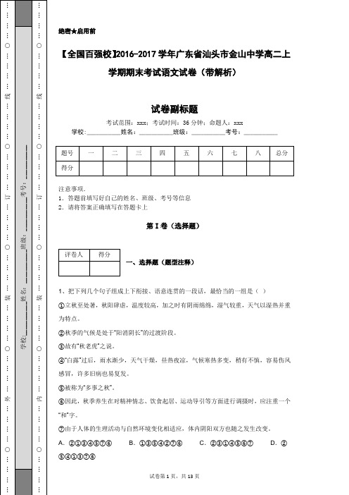 【全国百强校】2016-2017学年广东省汕头市金山中学高二上学期期末考试语文试卷(带解析)