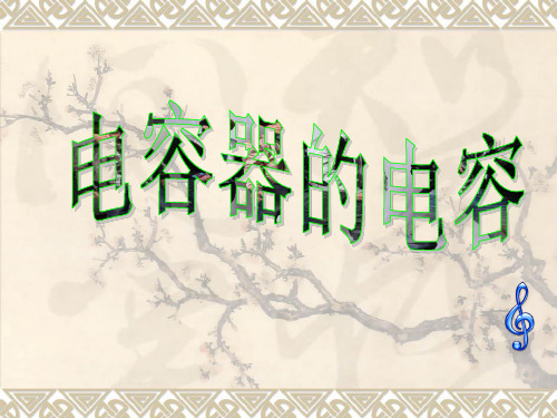 高中物理选修3-1说课课件-1.8 电容器的电容 (共27张PPT)
