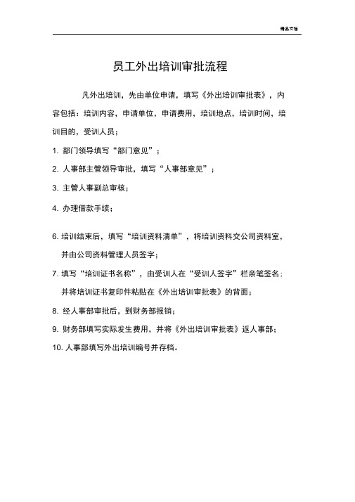 员工外出培训审批流程
