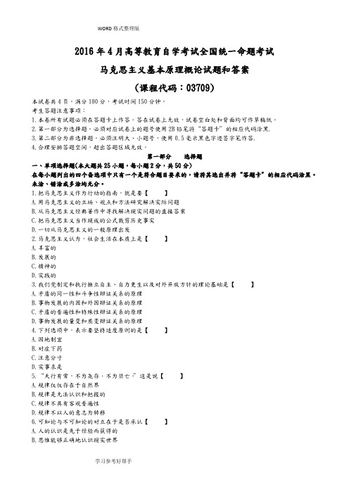 2017年-20184月自学考试03709马克思主义基本原理真题解析