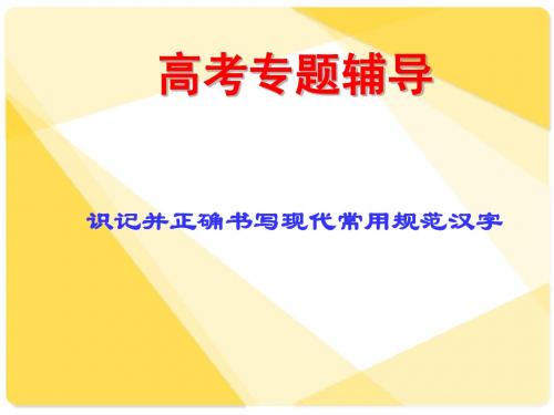 高考语文复习11：识记并正确书写现代常用规范汉字