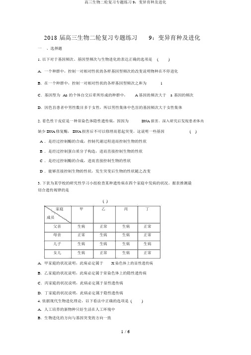 高三生物二轮复习专题练习9：变异育种及进化