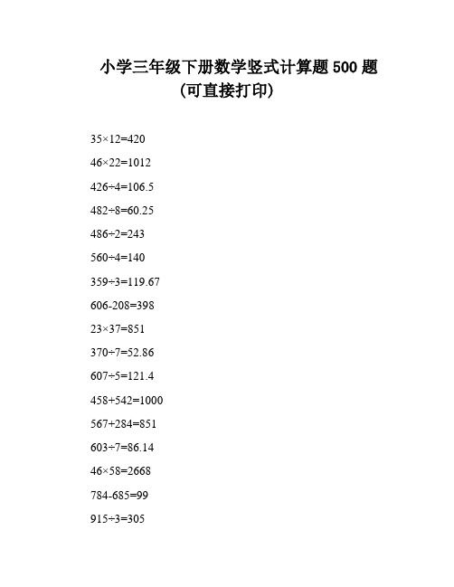 小学三年级下册数学竖式计算题500题(可直接打印)