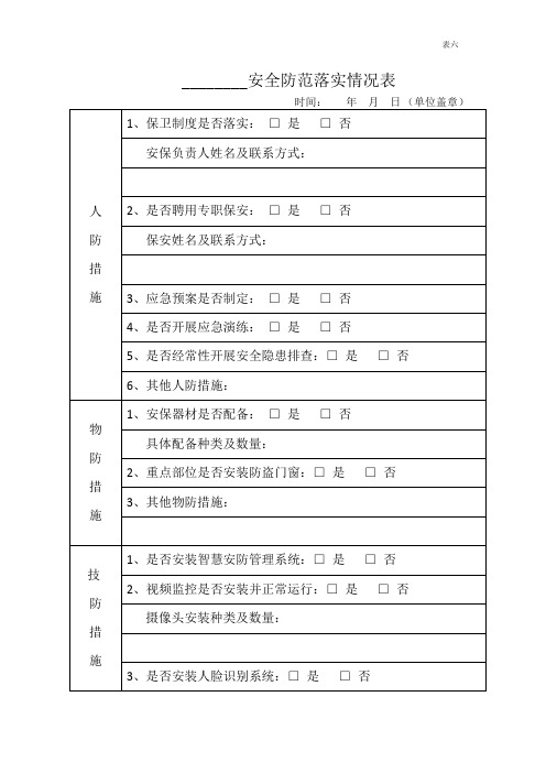 企业安全防范情况统计表